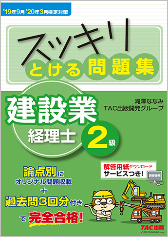 スッキリわかるシリーズ  '19年9月・'20年3月検定対策 スッキリとける問題集 建設業経理士2級