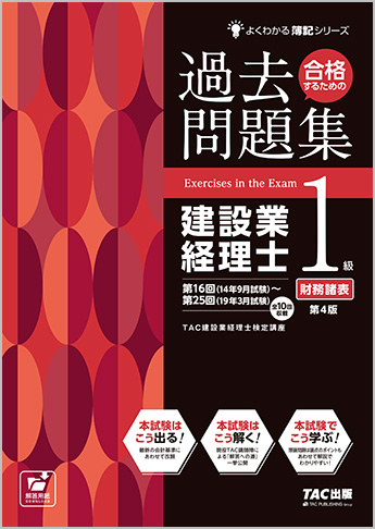 よくわかる簿記シリーズ 合格するための過去問題集 建設業経理士1級 財務諸表 第4版