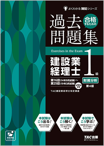 よくわかる簿記シリーズ 合格するための過去問題集 建設業経理士1級 財務分析 第4版