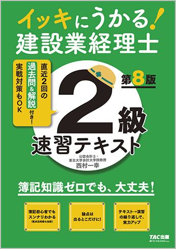イッキにうかる! 建設業経理士2級 速習テキスト 第8版