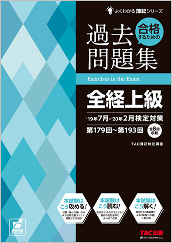 よくわかる簿記シリーズ 合格するための過去問題集 全経上級 '19年7月・'20年2月検定対策