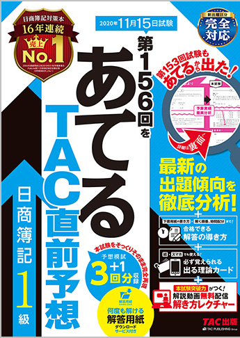 第156回をあてるTAC直前予想 日商簿記1級