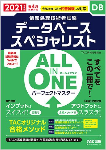 2021年版 ALL IN ONE パーフェクト・マスター データベーススペシャリスト