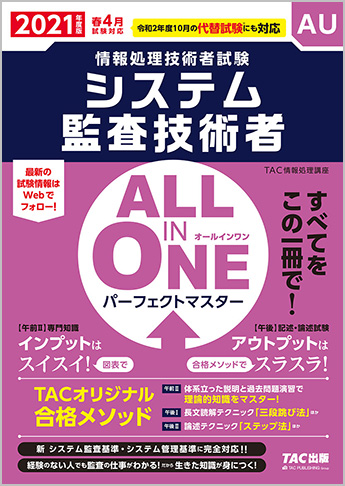 2021年度版 ALL IN ONE パーフェクトマスター システム監査技術者