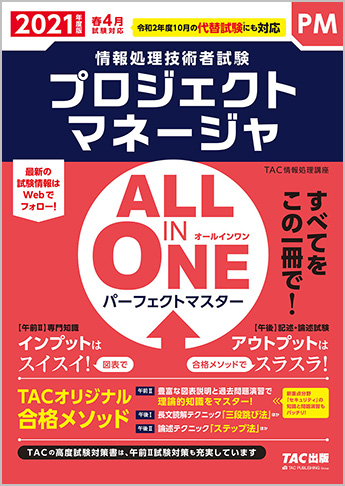 2021年度版 ALL IN ONE パーフェクトマスター プロジェクトマネージャ