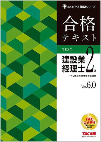 よくわかる簿記シリーズ 合格テキスト 建設業経理士2級 Ver.6.0
