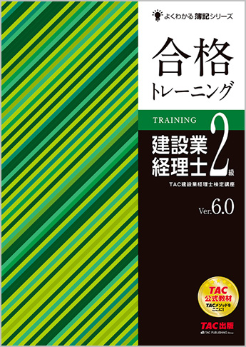 よくわかる簿記シリーズ 合格トレーニング 建設業経理士2級 Ver.6.0