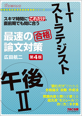 情報処理技術者高度試験速習シリーズ ITストラテジスト 午後II 最速の論文対策 第4版