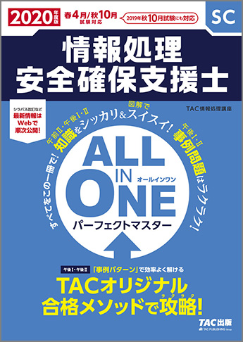 2020年版 ALL IN ONE パーフェクト・マスター 情報処理安全確保支援士(旧:合格テキスト&トレーニング)