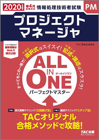 2020年度版 ALL IN ONE パーフェクトマスター プロジェクトマネージャ