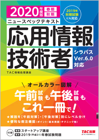 2020年度版 ニュースペックテキスト 応用情報技術者