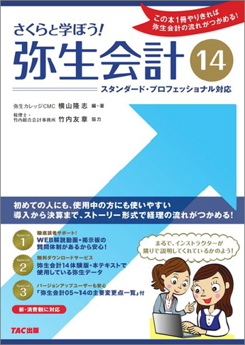さくらと学ぼう! 弥生会計14 新・消費税対応