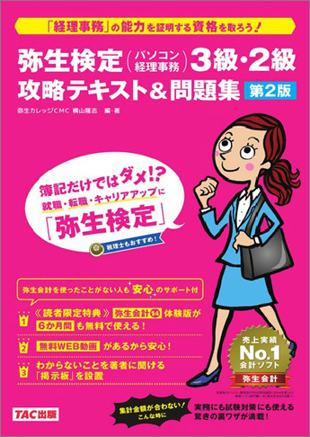 弥生検定(パソコン経理事務)3級・2級 攻略テキスト&問題集 第2版