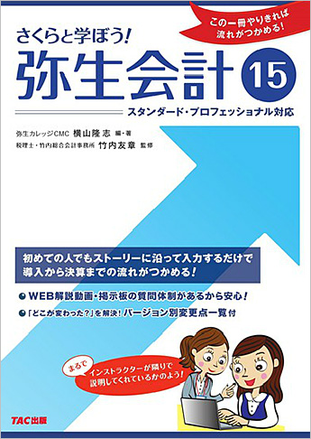 さくらと学ぼう! 弥生会計15