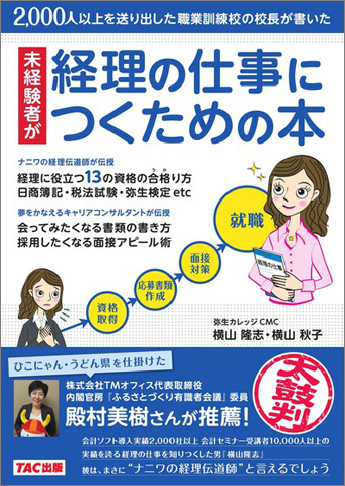 未経験者が経理の仕事につくための本