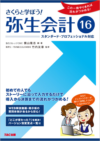 さくらと学ぼう! 弥生会計16