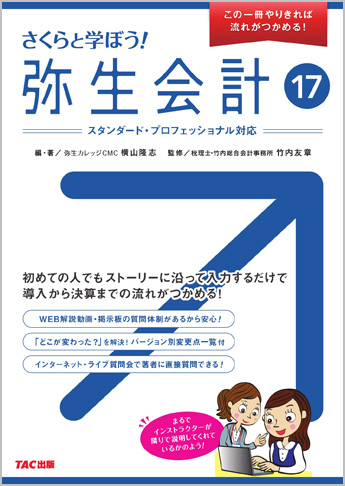 さくらと学ぼう! 弥生会計17