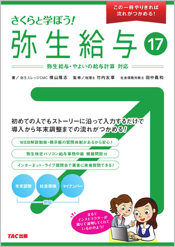 さくらと学ぼう! 弥生給与17