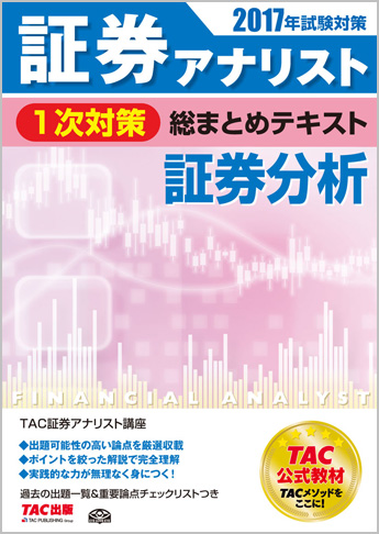 2017年試験対策 証券アナリスト1次対策総まとめテキスト 証券分析