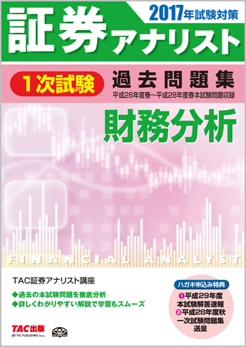 2017年試験対策 証券アナリスト1次試験過去問題集 財務分析 〈平成26年度(春)～平成28年度(春)本試験〉