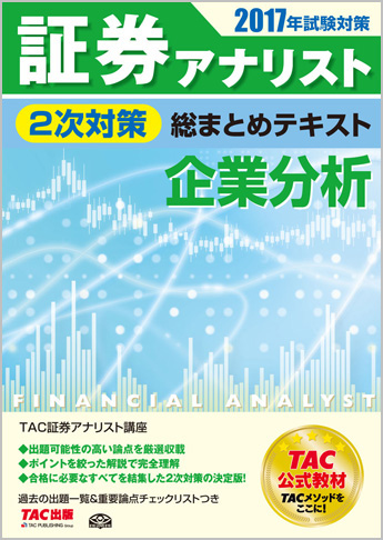 2017年試験対策 証券アナリスト2次試験対策総まとめテキスト 企業分析