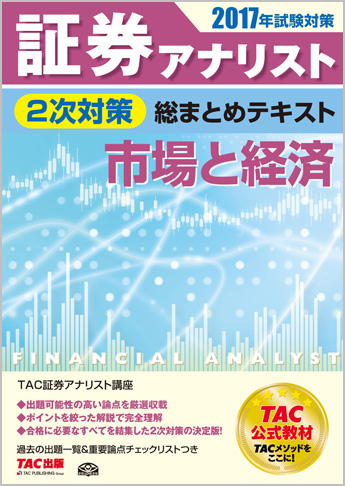 2017年試験対策 証券アナリスト2次試験対策総まとめテキスト 市場と経済