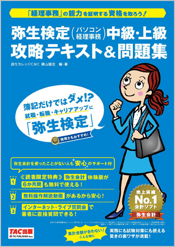 弥生検定(パソコン経理事務)中級・上級 攻略テキスト&問題集