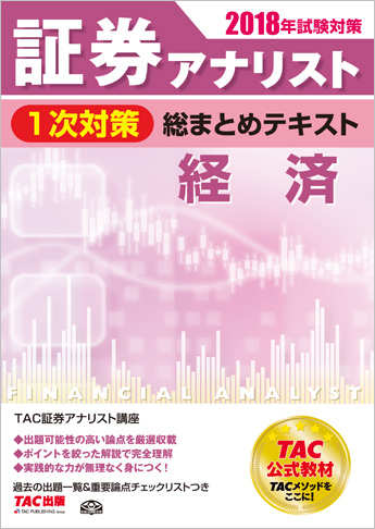 2018年試験対策 証券アナリスト1次対策総まとめテキスト 経済
