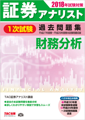 2018年試験対策 証券アナリスト1次試験過去問題集 財務分析〈平成27年度(春)～平成29年度(春)本試験〉