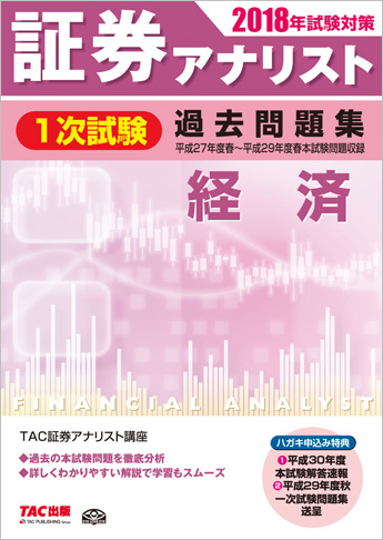 2018年試験対策 証券アナリスト1次試験過去問題集 経済 〈平成27年度(春)～平成29年度(春)本試験〉