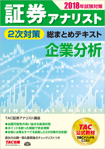 2018年試験対策 証券アナリスト2次試験対策総まとめテキスト 企業分析