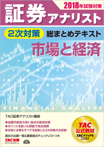 2018年試験対策 証券アナリスト2次試験対策総まとめテキスト 市場と経済