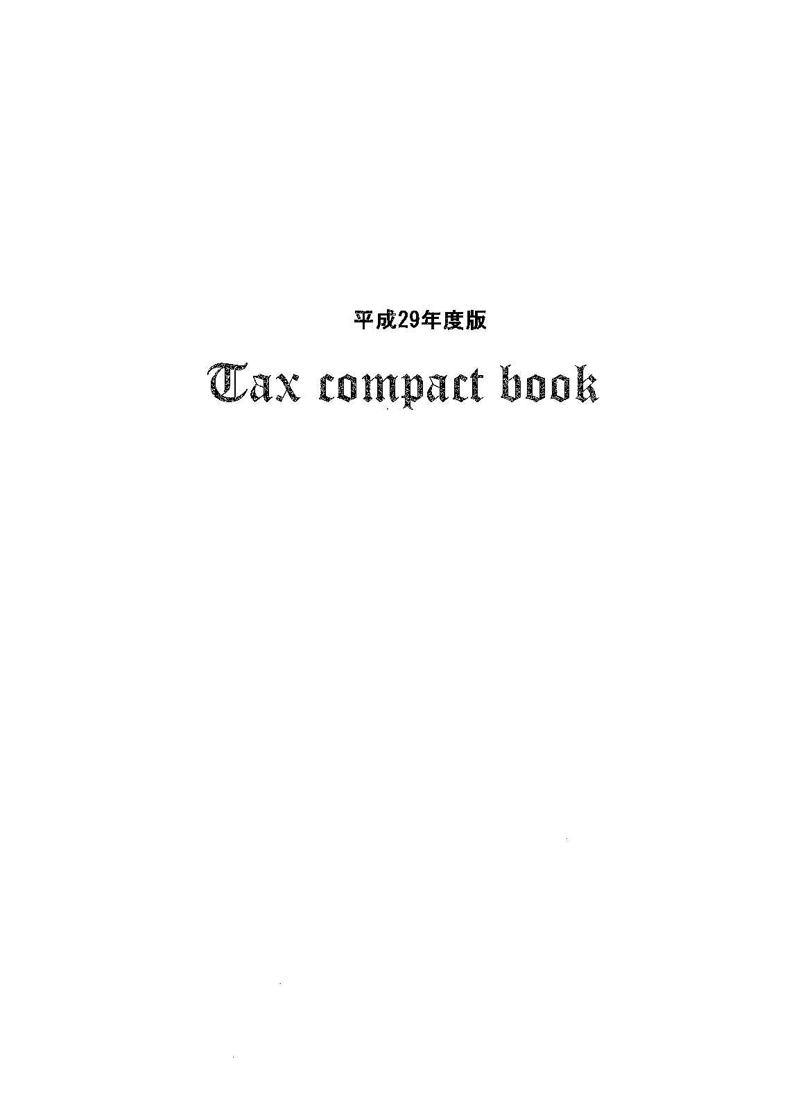 “実務家必携” 平成29年度版 税務コンパクトブック(Tax compact book)