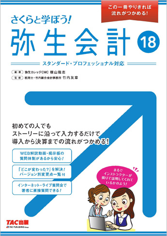 さくらと学ぼう! 弥生会計18