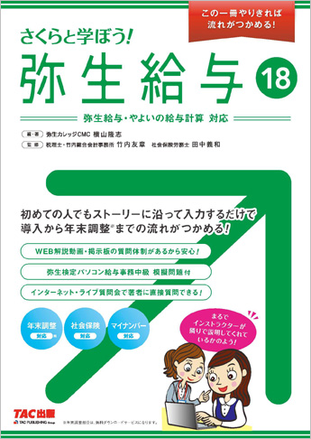 さくらと学ぼう! 弥生給与18