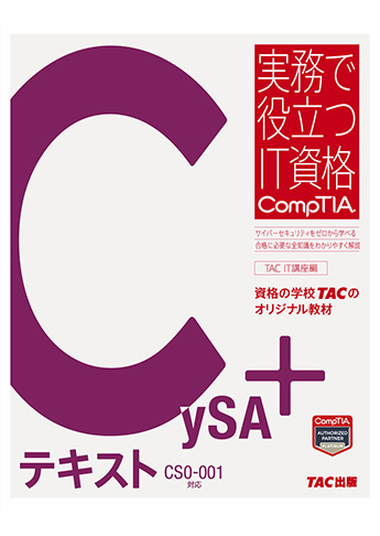実務で役立つIT資格CompTIAシリーズ CySA+テキスト CS0-001対応