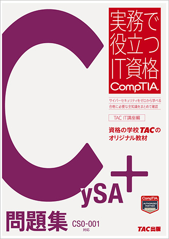 実務で役立つIT資格CompTIAシリーズ CySA+問題集 CS0-001対応