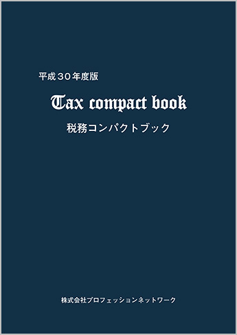“実務家必携” 平成30年度版 税務コンパクトブック(Tax compact book)
