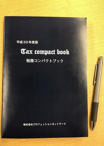 “実務家必携” 平成30年度版 税務コンパクトブック(Tax compact book)