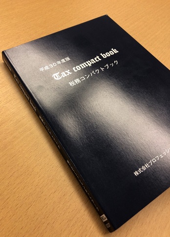 “実務家必携” 平成30年度版 税務コンパクトブック(Tax compact book)