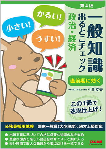 公務員採用試験 国家一般職(大卒程度)、地方上級対応 一般知識 出るとこチェック 政治・経済 第4版