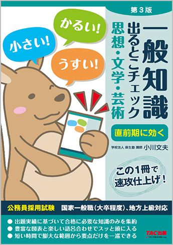公務員採用試験 国家一般職(大卒程度)、地方上級対応 一般知識 出るとこチェック 思想・文学・芸術 第3版