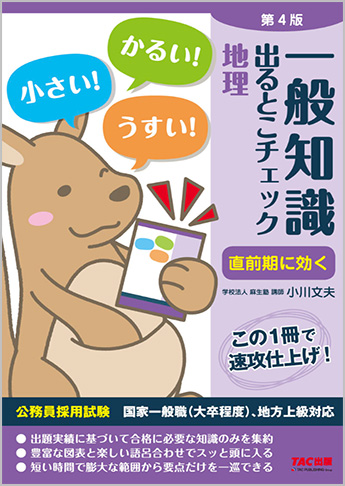 公務員採用試験 国家一般職(大卒程度) 地方上級対応 一般知識 出るとこチェック 地理 第4版