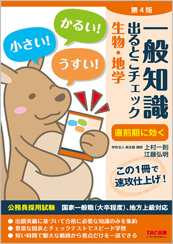 公務員採用試験 国家一般職(大卒程度)、地方上級対応 一般知識 出るとこチェック 生物・地学 第4版