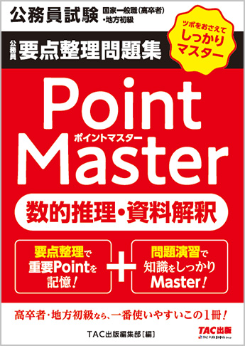 公務員試験 国家一般職(高卒者)・地方初級 ポイントマスター 数的推理・資料解釈