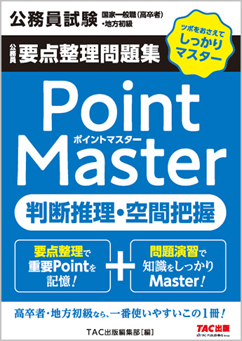 公務員試験 国家一般職(高卒者)・地方初級 ポイントマスター 判断推理・空間把握