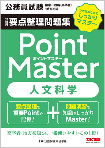 公務員試験 国家一般職(高卒者)・地方初級 ポイントマスター 人文科学