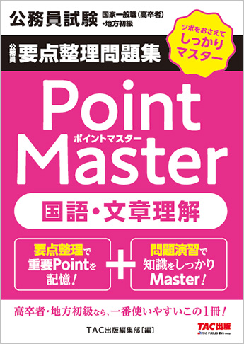 公務員試験 国家一般職(高卒者)・地方初級 ポイントマスター 国語・文章理解