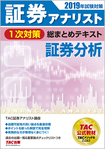 2019年試験対策 証券アナリスト1次対策総まとめテキスト 証券分析