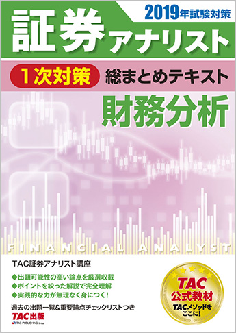 2019年試験対策 証券アナリスト1次対策総まとめテキスト 財務分析